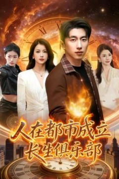 人在都市成立长生俱乐部