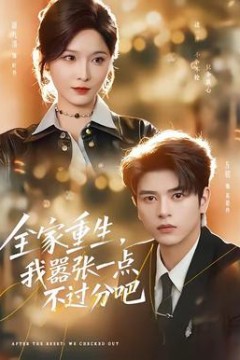 全家重生，我嚣张一点不过分吧