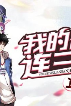 我的微信连三界动态漫画第2季