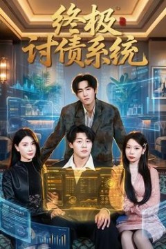 终极讨债系统