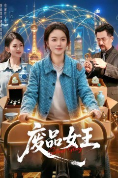 废品女王