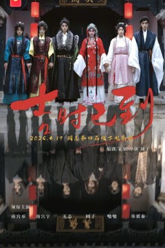 吉时已到