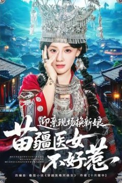 迎亲现场换新娘，苗疆医女不好惹