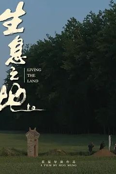 生息之地