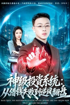 神级投资系统：从借钱失败到逆风翻盘