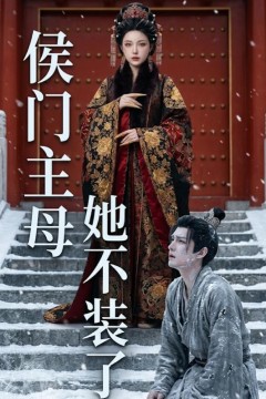 侯门主母她不装了