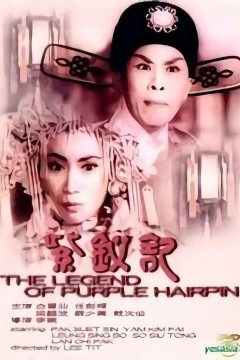 紫钗记1959