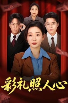 彩礼照人心