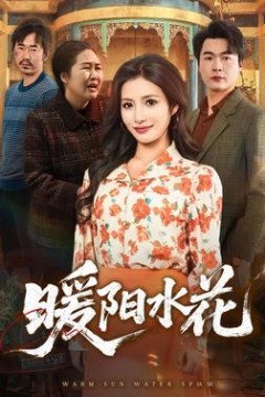 暖阳水花