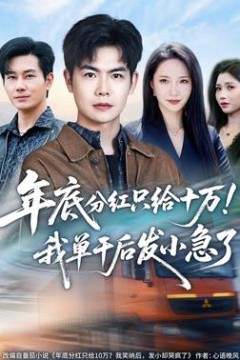 年底分红只给10万！我单干后发小急了