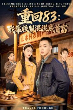 重回83：我靠收服混混成首富