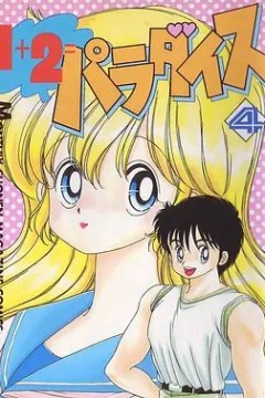 1+2=天堂 OVA