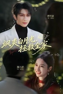 飒爽白月光，拯救全家