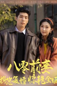 八零前妻，携崽复婚惊艳全场