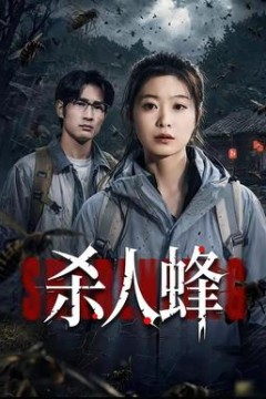 杀人蜂