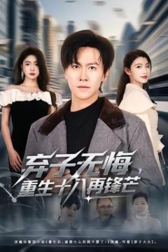弃子无悔，重生十八再锋芒