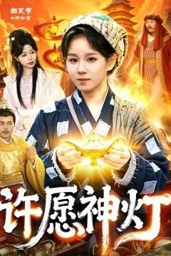 许愿神灯