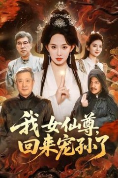 我女仙尊，回来宠孙了
