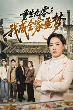 重生九零：我成全家噩梦