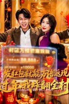 发红包就能万倍返现，过年我炸翻全村