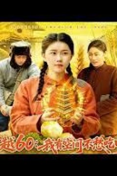 穿越60：我有空间不愁吃喝
