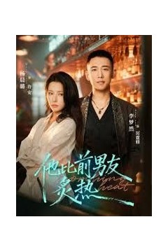 他比前男友炙热