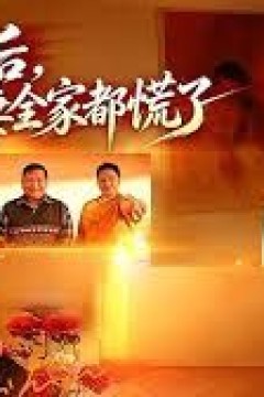 离婚后，前妻全家都慌了