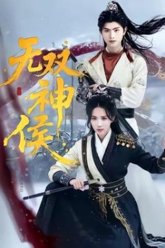 无双神侯