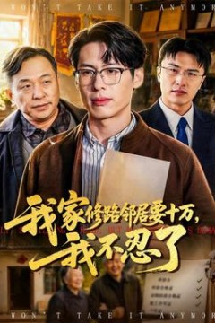 我家修路邻居要十万，我不忍了