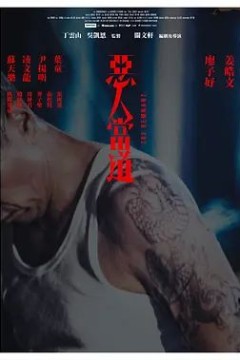 恶人当道国语版