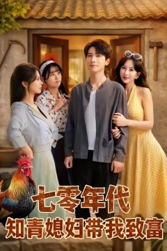 七零年代知青媳妇带我致富