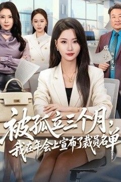 被孤立三个月，我在年会上宣布了裁员名单