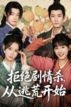 拒绝剧情杀，从逃荒开始