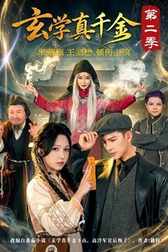 玄学真千金第2季