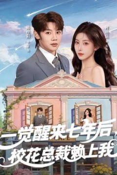 一觉醒来七年后，校花总裁赖上我