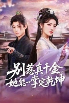 别惹真千金，她能一掌定乾坤