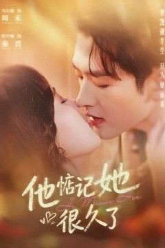 他惦记她很久了