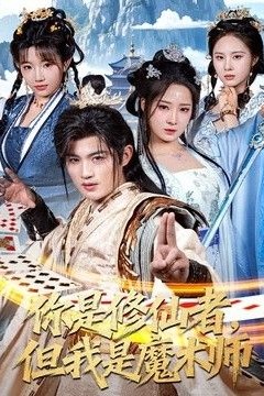 你是修仙者，但我是魔术师