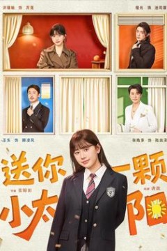 送你一颗小太阳