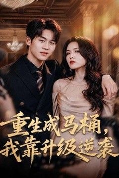 重生成马桶，我靠升级逆袭