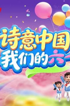诗意中国·我们的“六一”