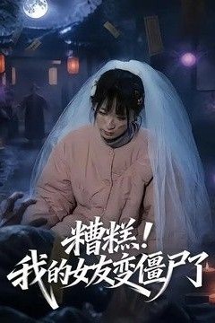 糟糕！我的女友变僵尸了