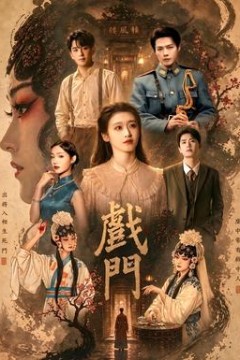 戏门