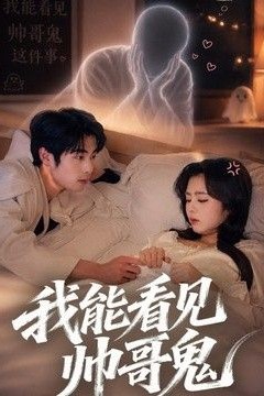 我能看到帅哥鬼