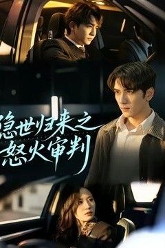 隐世归来之怒火审判
