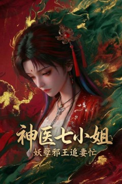 神医七小姐第二季