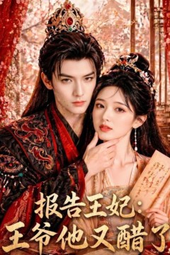 报告王妃：王爷他又醋了