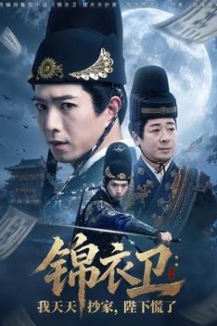 锦衣卫：我天天抄家，陛下慌了