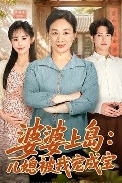 婆婆上岛：儿媳被我宠成宝