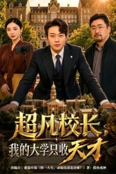 超凡校长，我的大学只收天才